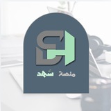 منصة شهد {للخدمات الطلابية}