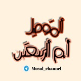 الموصل /ام الربيعين ❤️