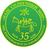 АНО «Наш Солнечный Мир»