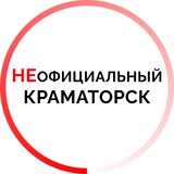 НЕОФИЦИАЛЬНЫЙ КРАМАТОРСК