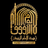 هيئة الإمام الرّؤوف (ع) - بيروت