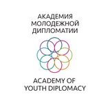 Академия молодежной дипломатии | Youth Diplomacy