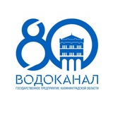 Водоканал Калининградской области