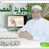 التجويد المصور