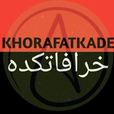 ️ خرافاتکده ️