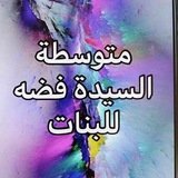متوسطة السيدة فضة للبنات في النجف الاشرف / الكوفة