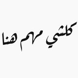 كلشي مهم هنا
