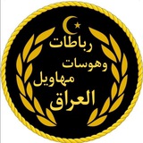 رباطات وهوسات مهاويل العراق