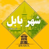 کانال شهر بابل