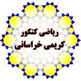 ریاضیات کنکور کریمی خراسانی