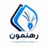 مرکز آموزشی رهنمون