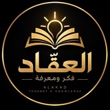 د. العقّاد | فكر ومعرفة