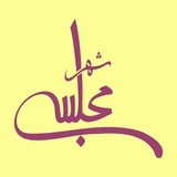 شهر مجلسی