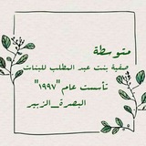 متوسطة صفية بنت عبد المطلب للبنات.