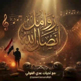 زوامل أنصار الله الرسمية