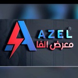 شركة الفا | AZEL group