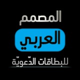 المصمم العربي للبطاقات الدّعويّة