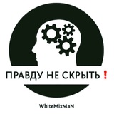 Правду не скрыть ❗️