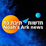 חדשות ☀️ תיבת נח