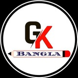 🇮🇳 GK 📚 Bangla<i class="emoji" style="backgrou