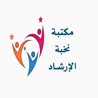 مكتبة نخبة التوجية الطلابي