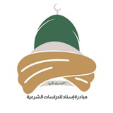 مبادرة إسناد للدراسات الشرعية