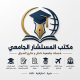 مكتب المستشار الجامعي