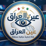 عين العراق ⭕️ اخبار عاجلة