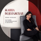 Бизнес-психолог Жанна Водолажская