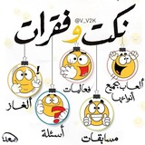 نكت وفقرات. 😂