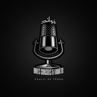 ʙʀᴇғs ᴄᴏɴsᴇɪʟs & ғᴀᴡᴀ̂ɪᴅ 🎙 🎞 <i class="emoji" sty
