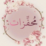 🌸 مُحفِّزات 🌸