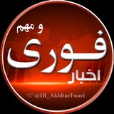 اخبار فوری و مهم 🔖