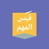 قَبَس (المهم).