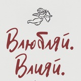 Влюбляй Влияй