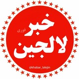 خبر فوری لالجین