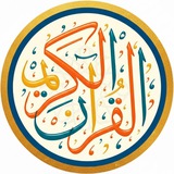 ليطمئن قلبك بالقرآن الكريم 🤎 🌻