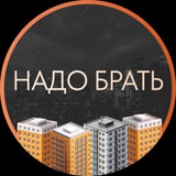 Надо брать | Москва 🏠