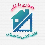 نقشه کشی ساختمان|معماری داخلی
