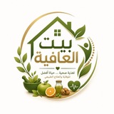 بيت العافية 🇩🇿