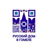 Русский дом в Гомеле 🇧🇾 🇷🇺