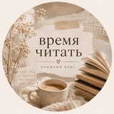 Время читать