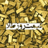 کانال قیمت روز طلا(سکه، بورس )