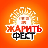 ЖаритьФест