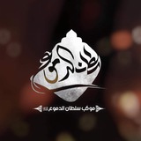 موكب سلطان الدموع