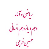 ریاضی و آمار ۱و۲ انسانی