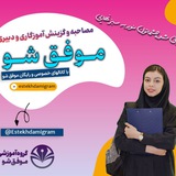 کانال مصاحبه وگزینش آموزش وپرورش📚