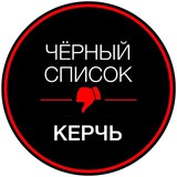 ЧЁРНЫЙ СПИСОК | КЕРЧЬ