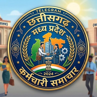 छत्तीसगढ़ मध्यप्रदेश कर्मचारी समाचार
