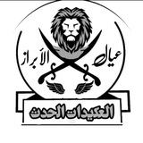 عكيدات الحدث الرسمية